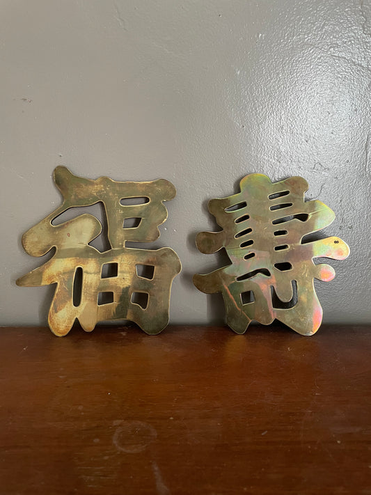 Vintage Brass Chinese Character Trivets